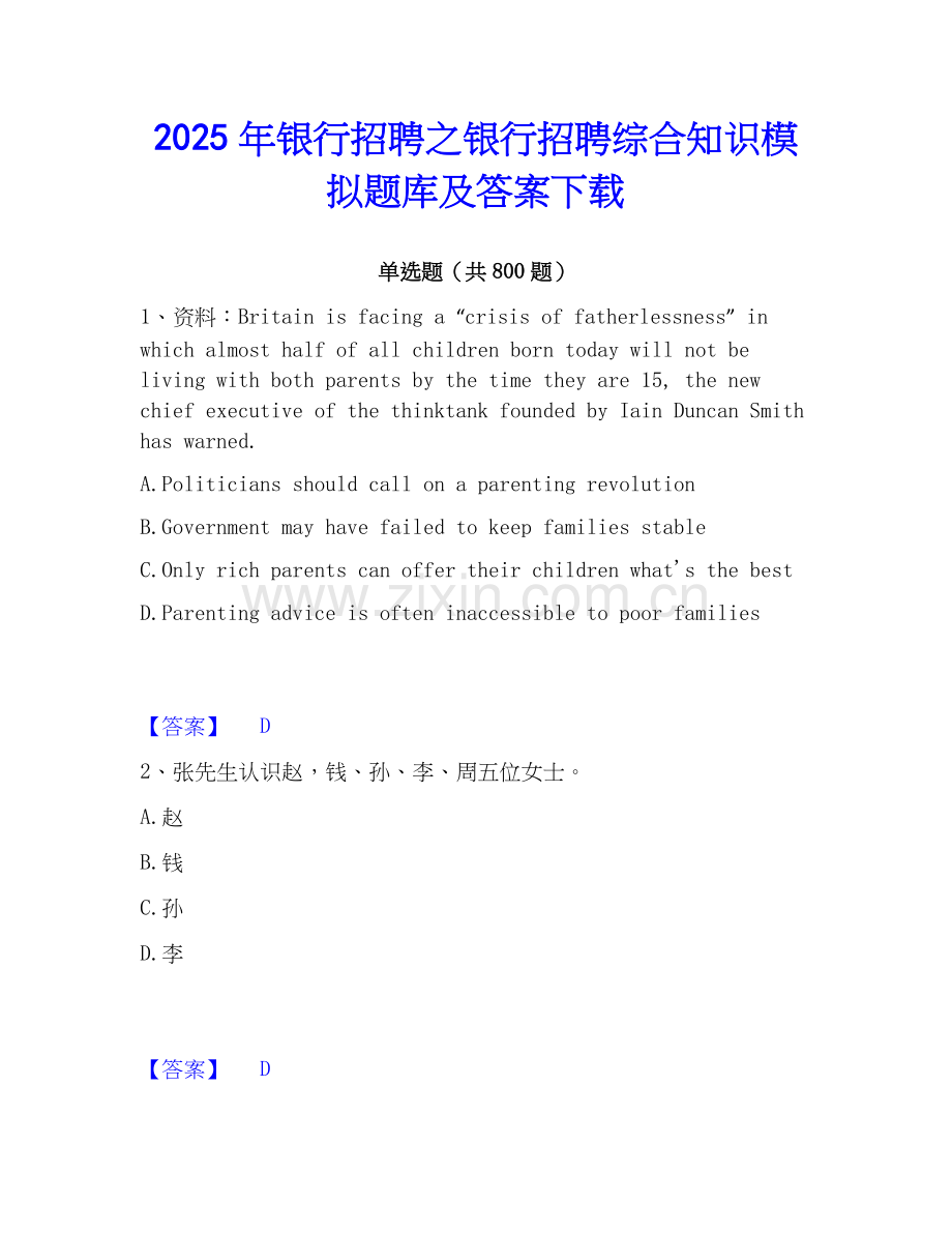 2025年银行招聘之银行招聘综合知识模拟题库及答案下载.docx_第1页