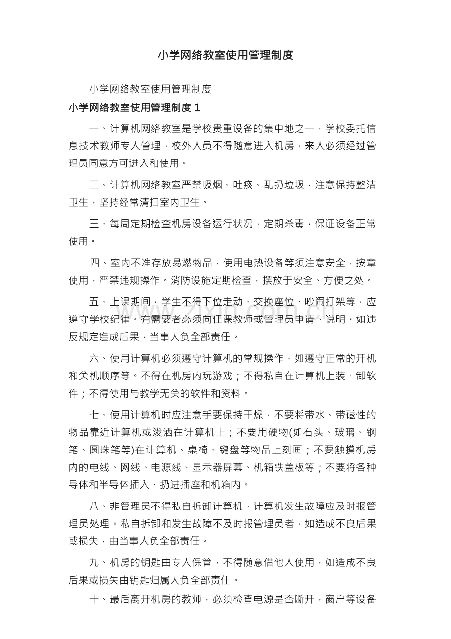 小学网络教室使用管理制度.docx_第1页