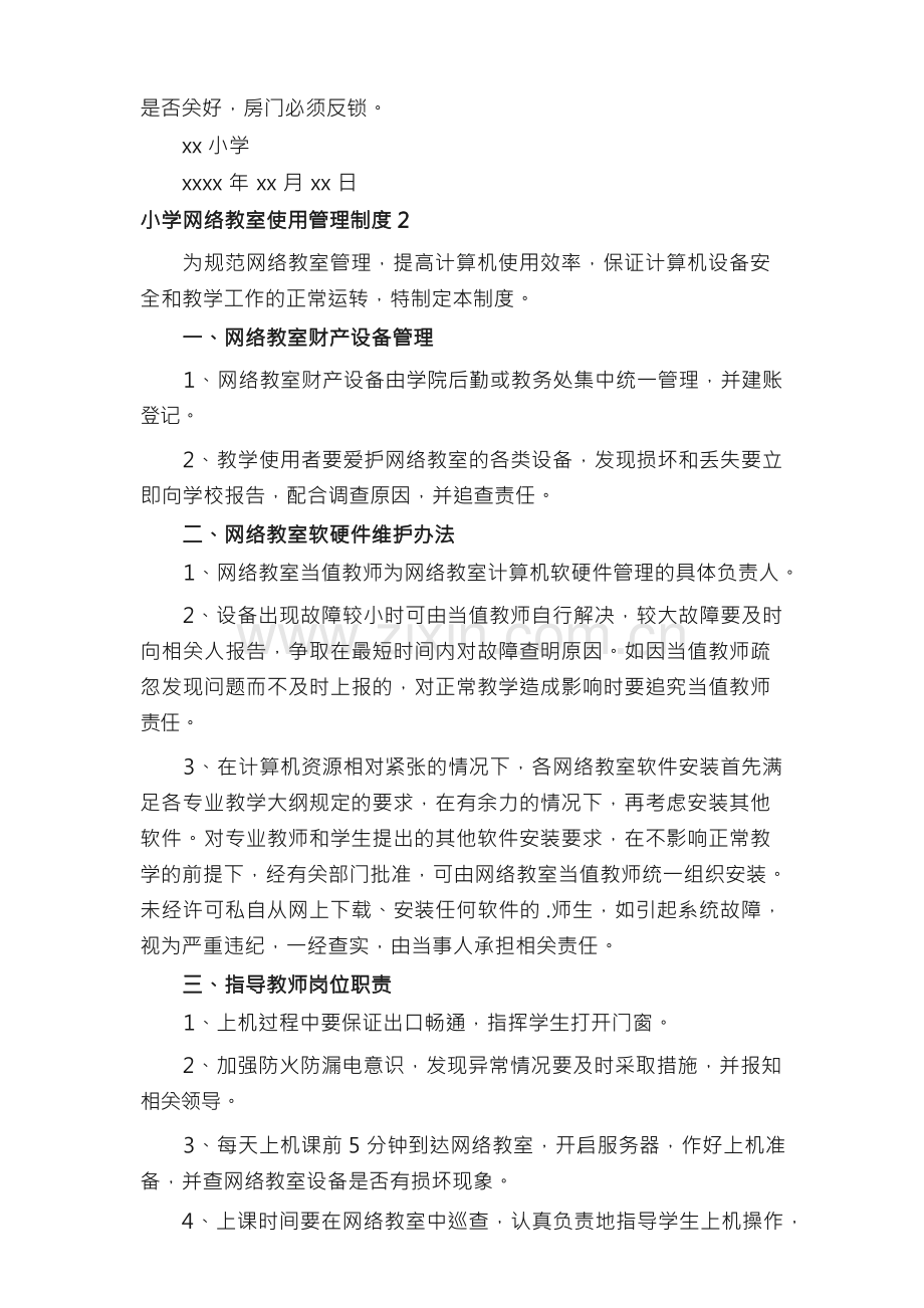 小学网络教室使用管理制度.docx_第2页