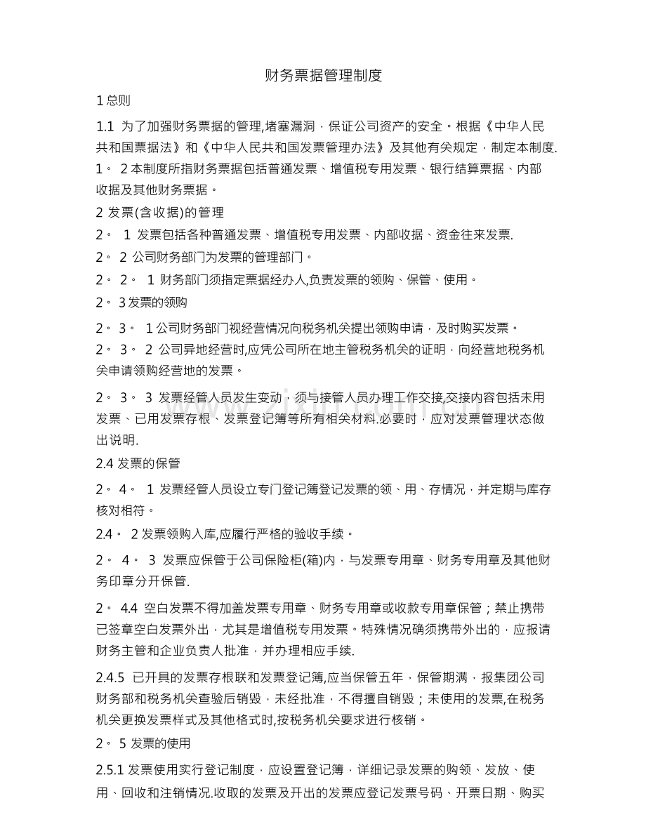 财务票据管理规定.docx_第1页