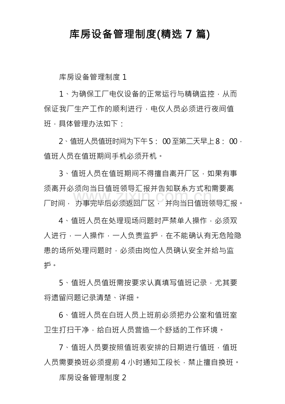 库房设备管理制度(7篇).docx_第1页