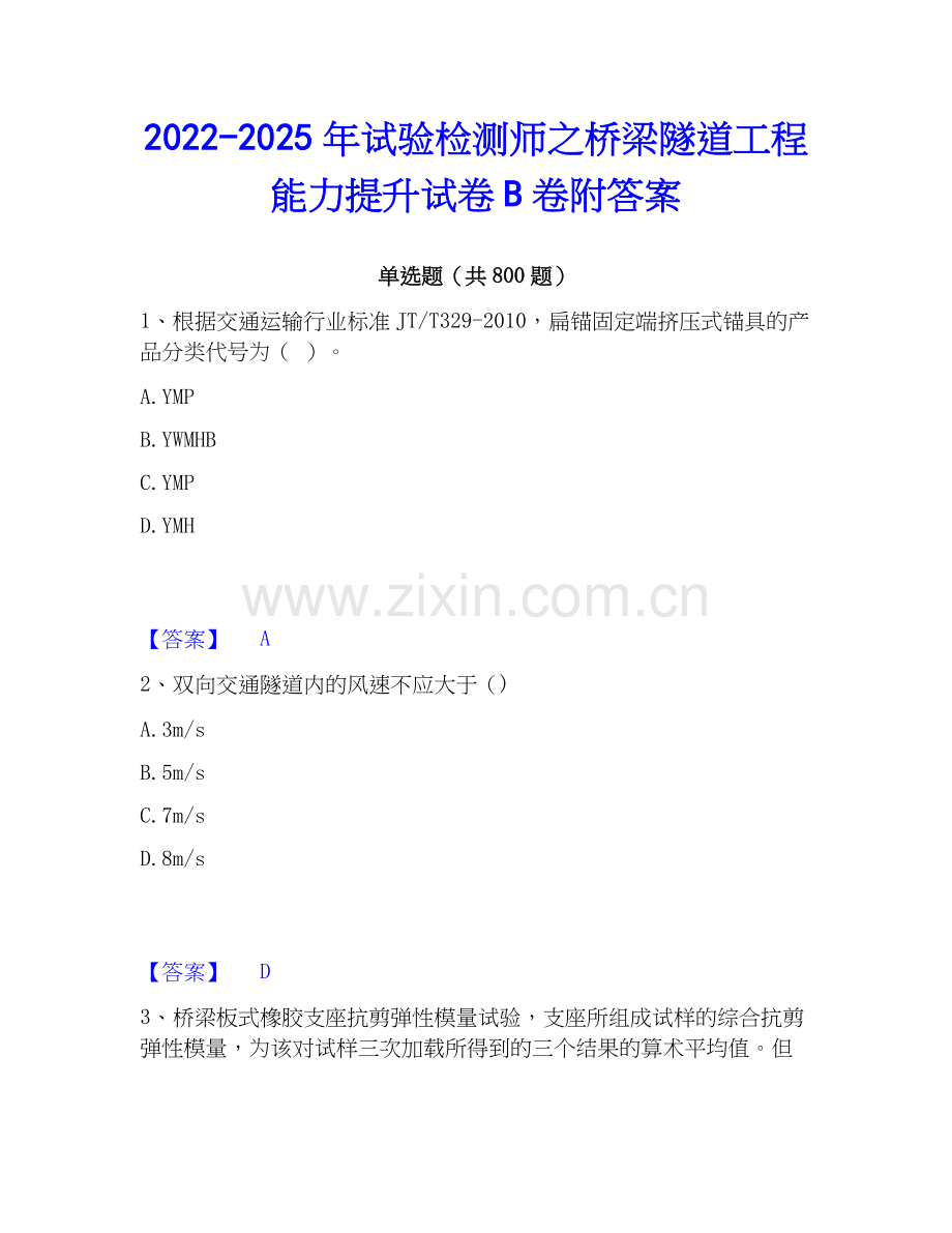 2022-2025年试验检测师之桥梁隧道工程能力提升试卷B卷附答案.docx_第1页