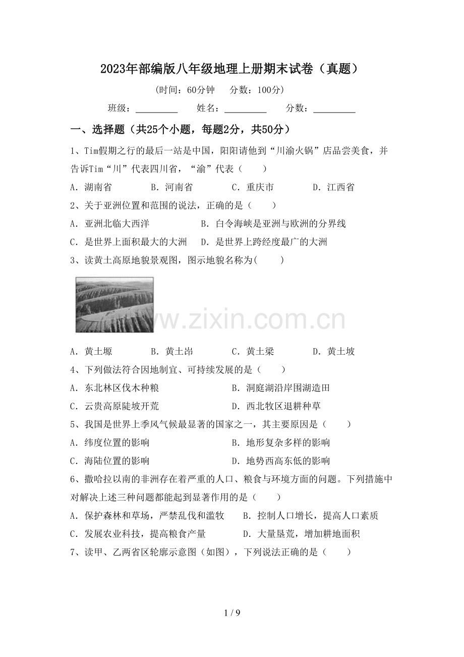 2023年部编版八年级地理上册期末试卷(真题).doc_第1页