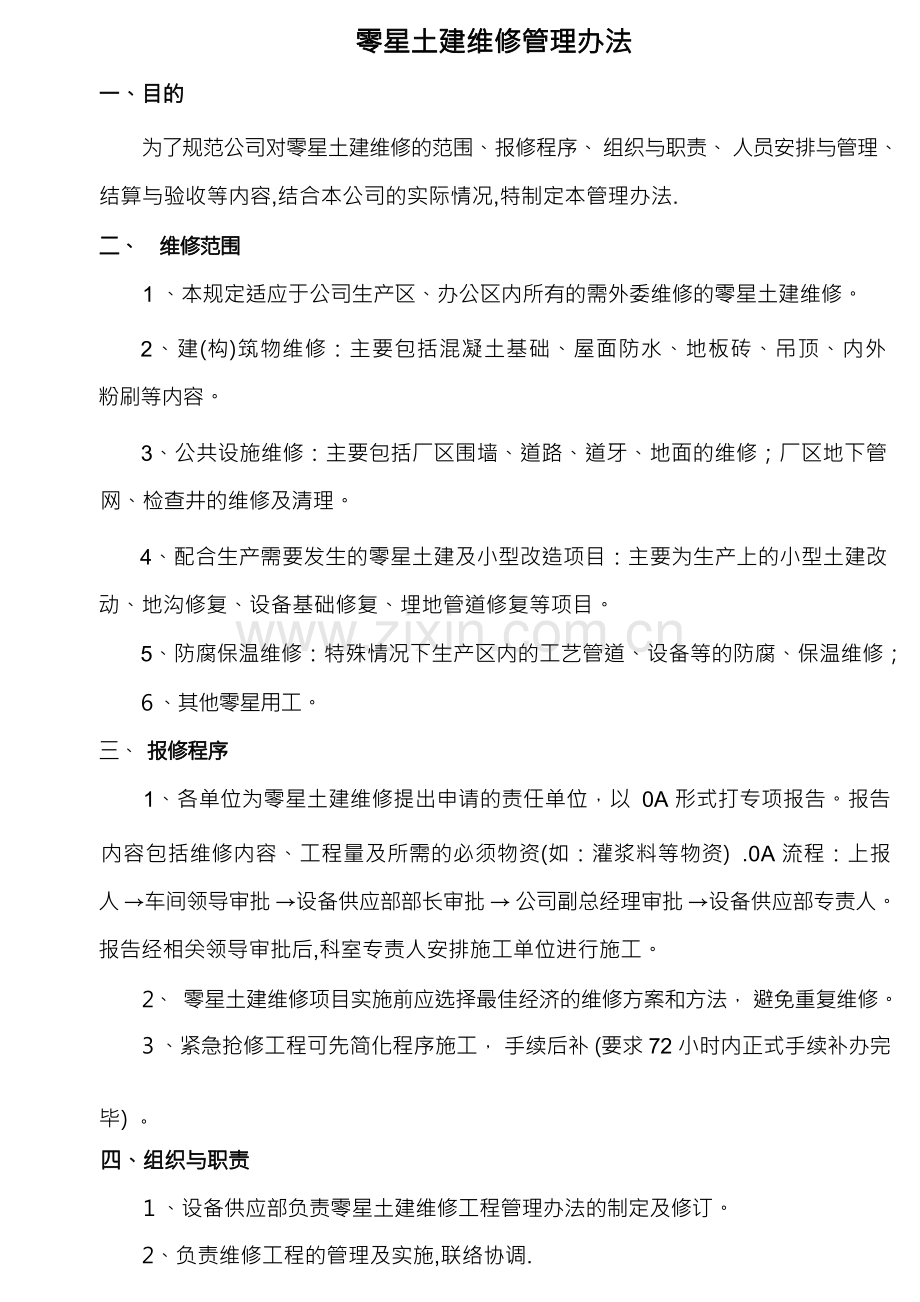 零星土建维修管理办法.docx_第1页