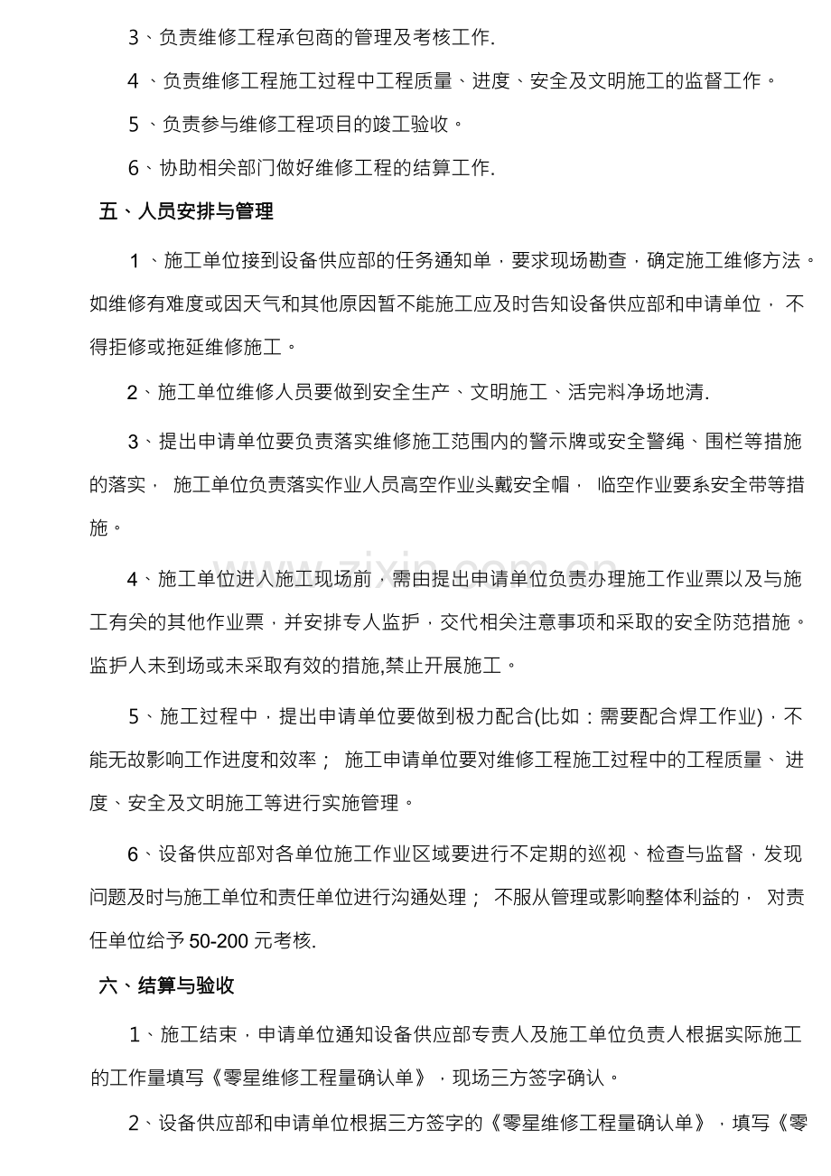 零星土建维修管理办法.docx_第2页