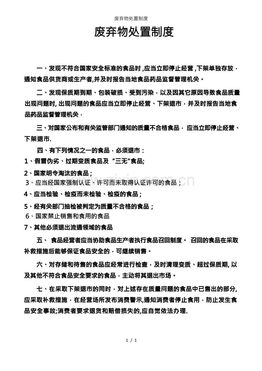 废弃物处置制度.docx_第1页