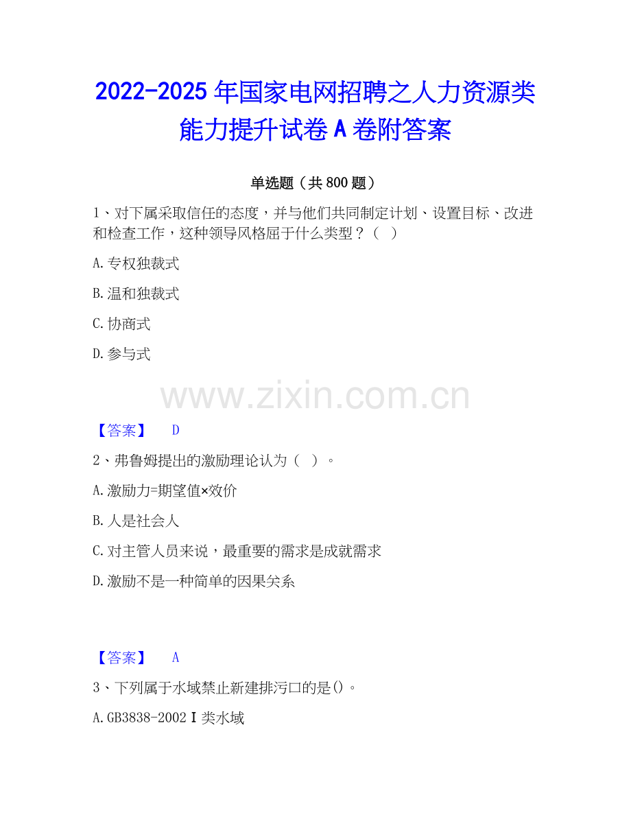 2022-2025年国家电网招聘之人力资源类能力提升试卷A卷附答案.docx_第1页