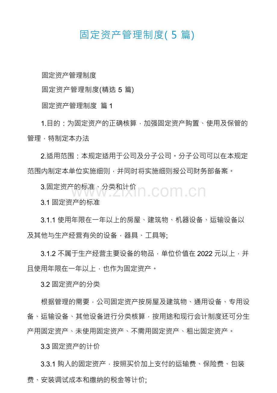 固定资产管理制度(5篇).docx_第1页