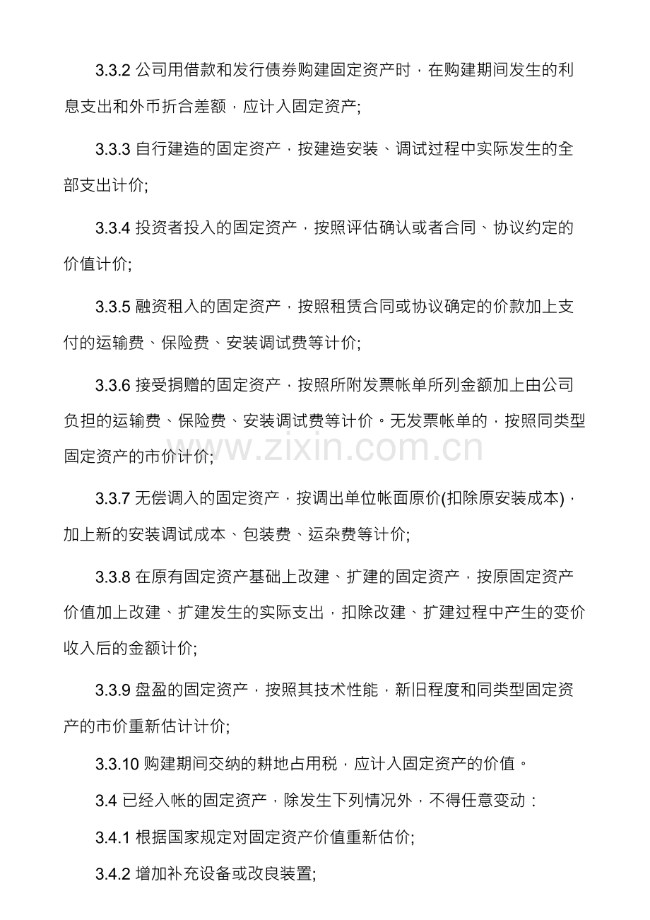 固定资产管理制度(5篇).docx_第2页