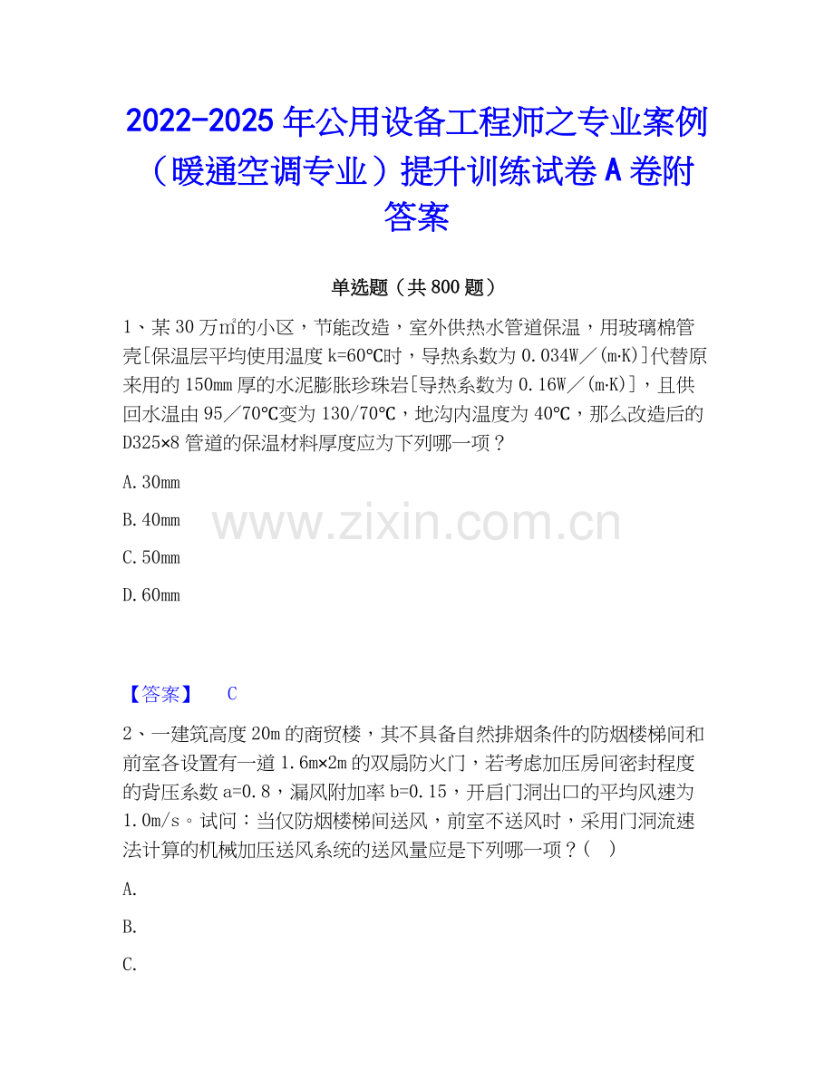 2022-2025年公用设备工程师之专业案例（暖通空调专业）提升训练试卷A卷附答案.docx_第1页