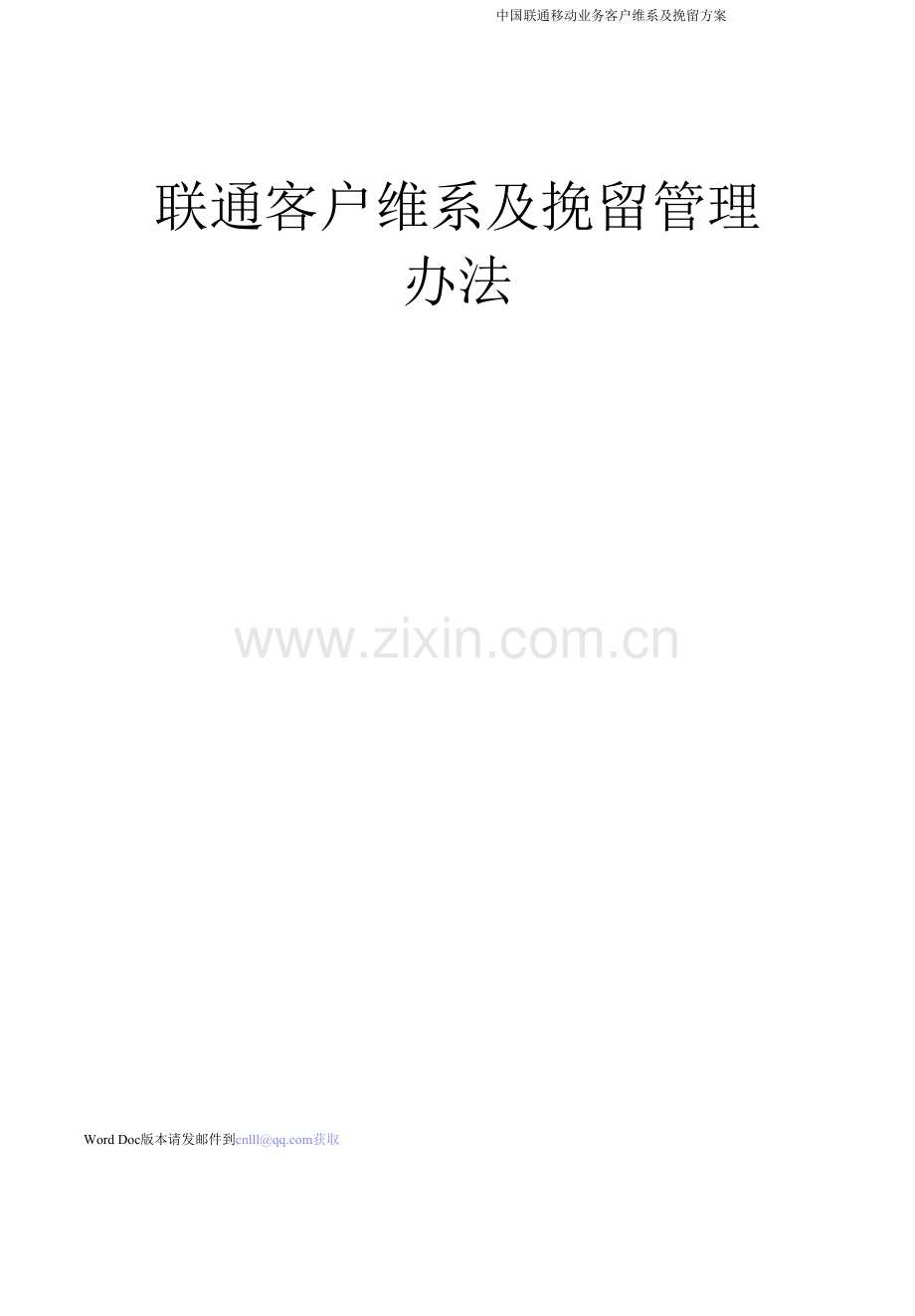 中国联通客户维系及挽留管理办法.docx_第1页