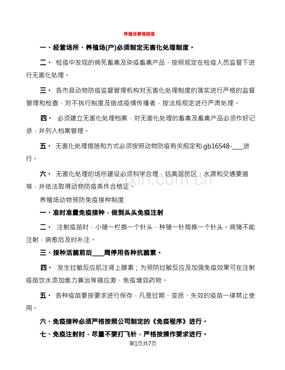 养殖场管理制度(3篇).docx_第1页
