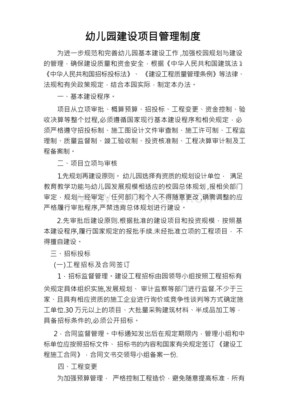 幼儿园建设项目管理制度(1).docx_第1页