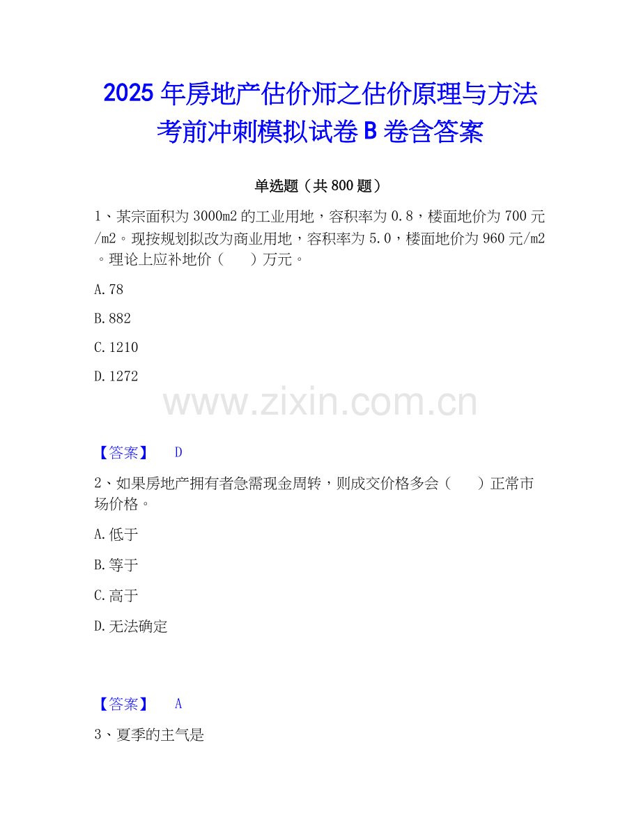 2025年房地产估价师之估价原理与方法考前冲刺模拟试卷B卷含答案.docx_第1页