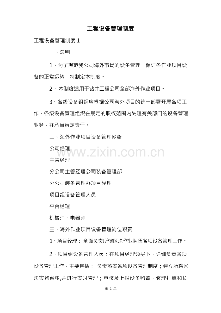 工程设备管理制度.docx_第1页