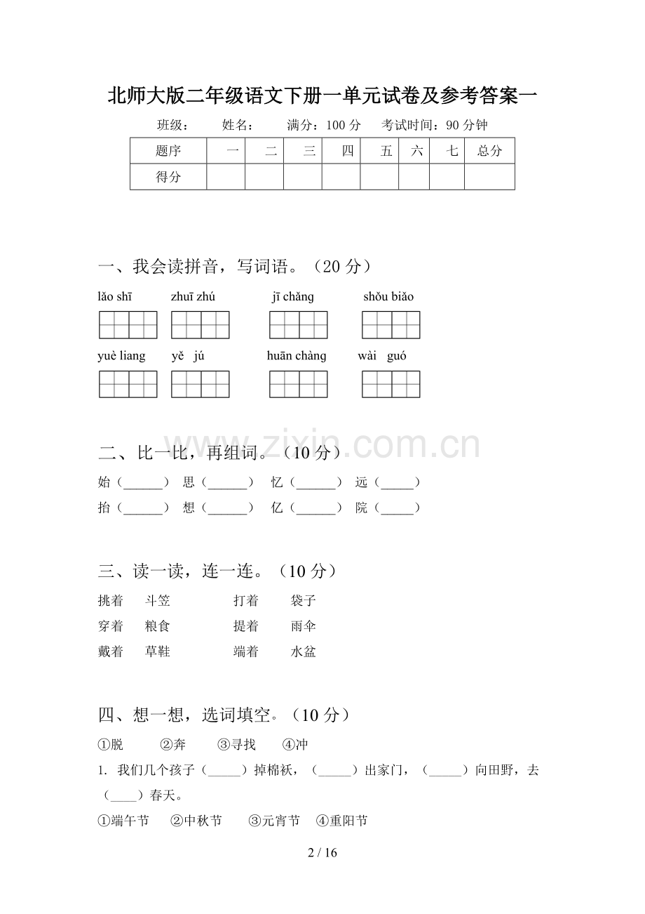 北师大版二年级语文下册一单元试卷及参考答案(三篇).docx_第2页