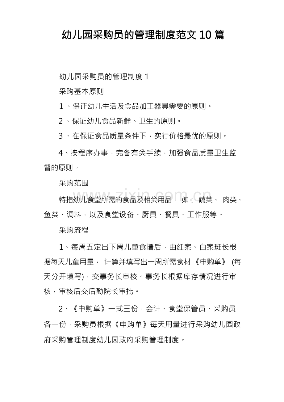 幼儿园采购管理制度范文8篇.docx_第1页