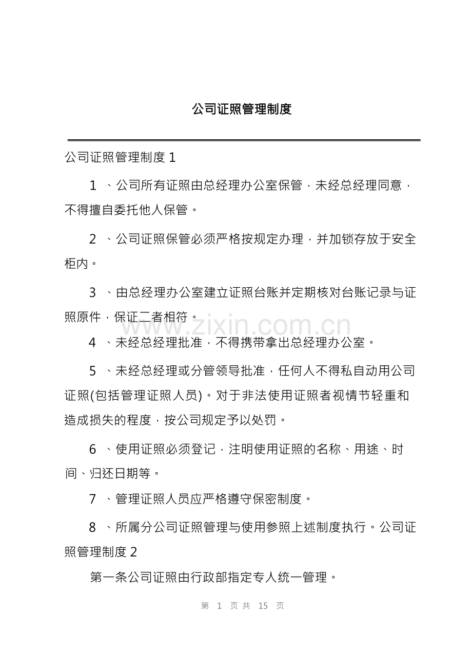 公司证照管理制度.docx_第1页