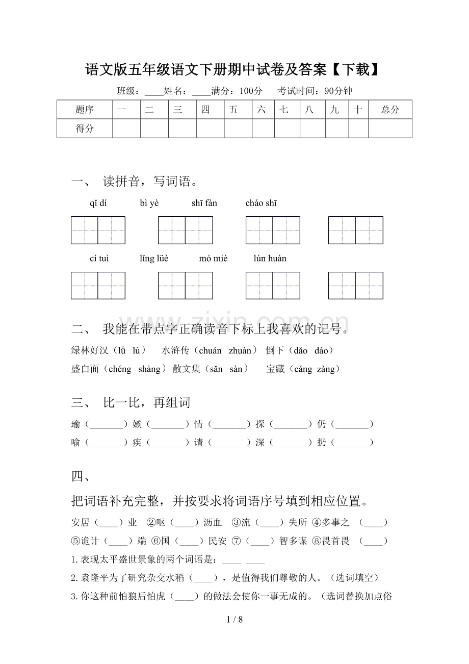 语文版五年级语文下册期中试卷及答案【下载】.doc_第1页