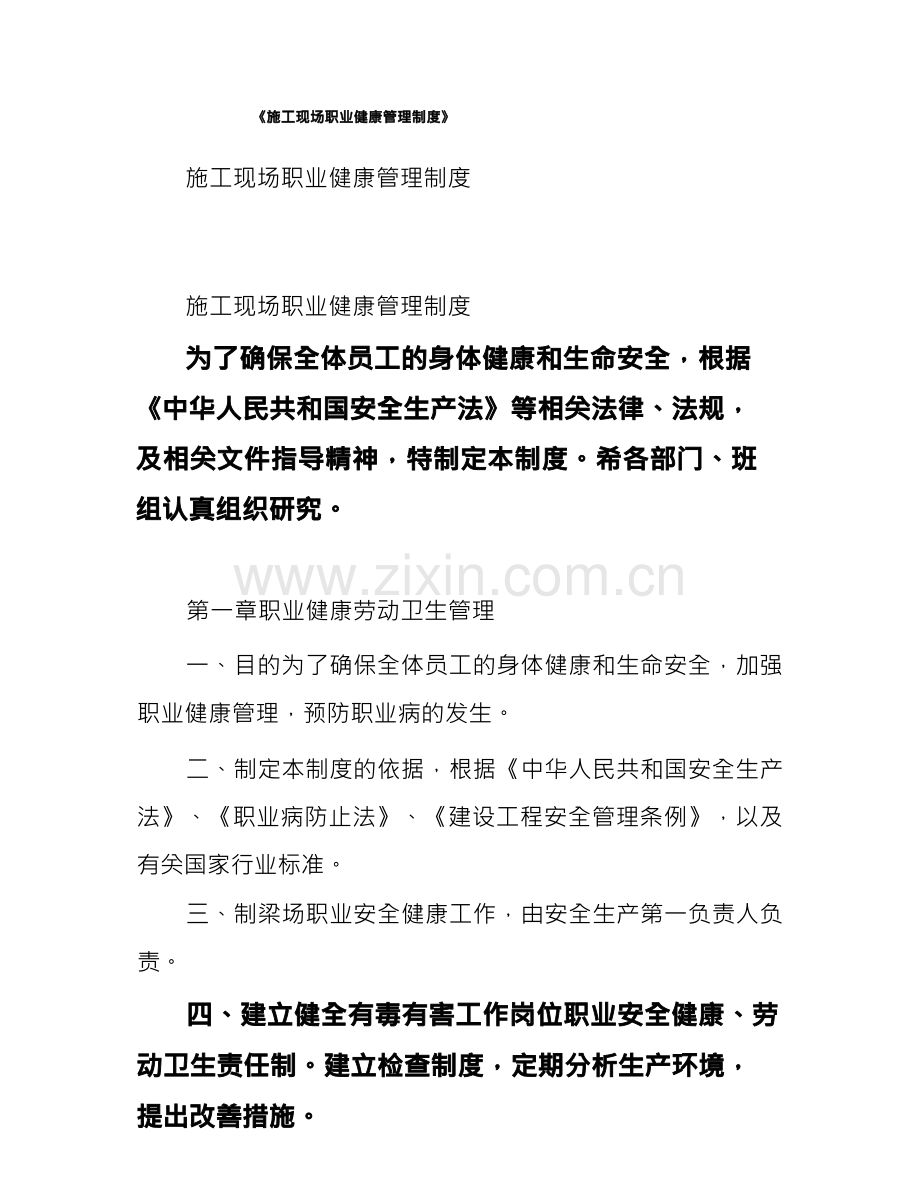 《施工现场职业健康管理制度》.docx_第1页