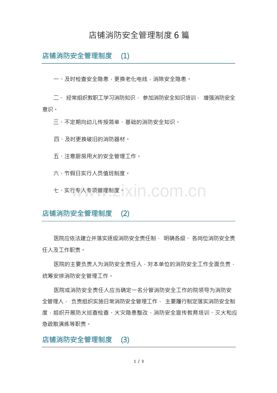 店铺消防安全管理制度6篇.docx_第1页