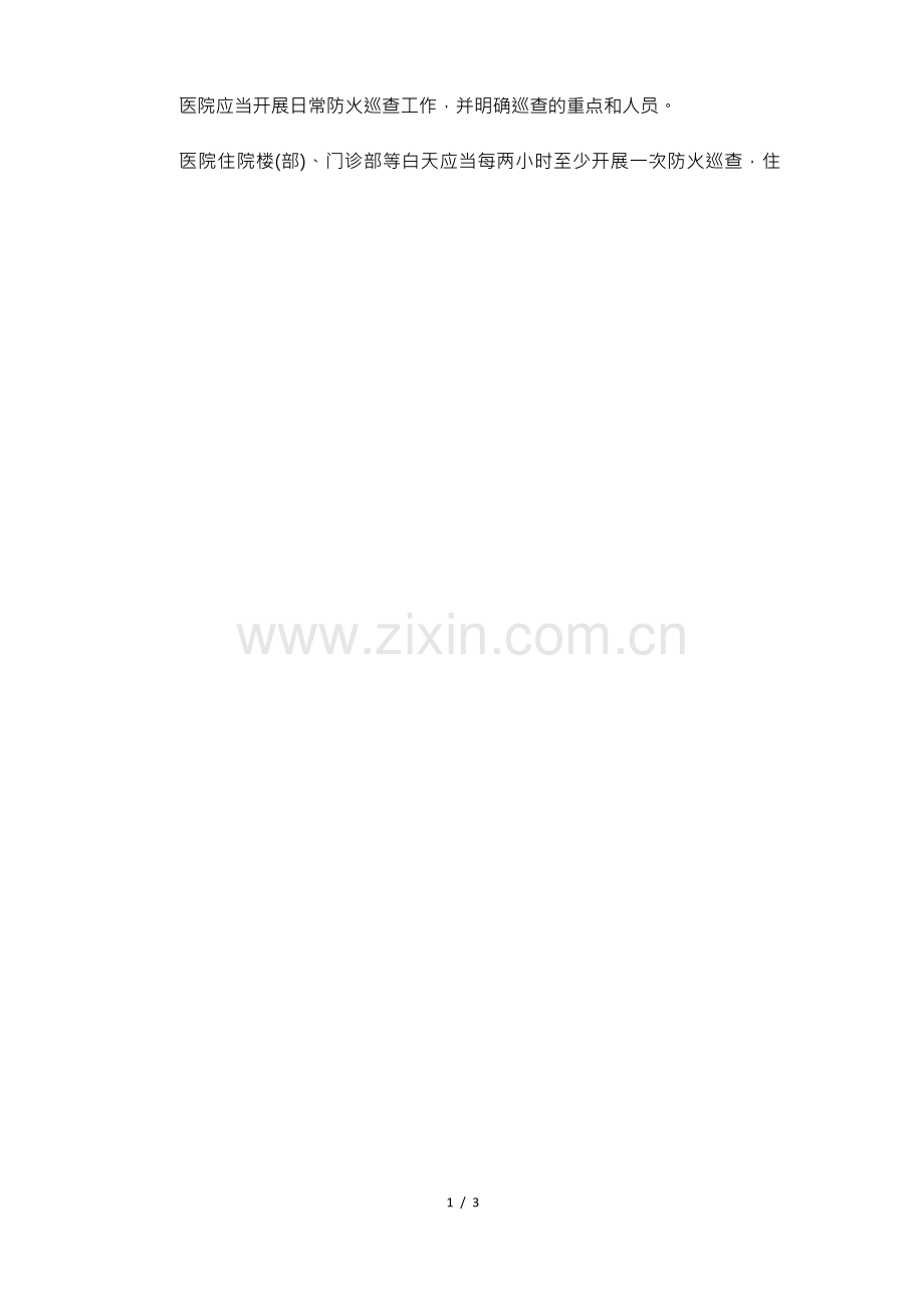 店铺消防安全管理制度6篇.docx_第2页