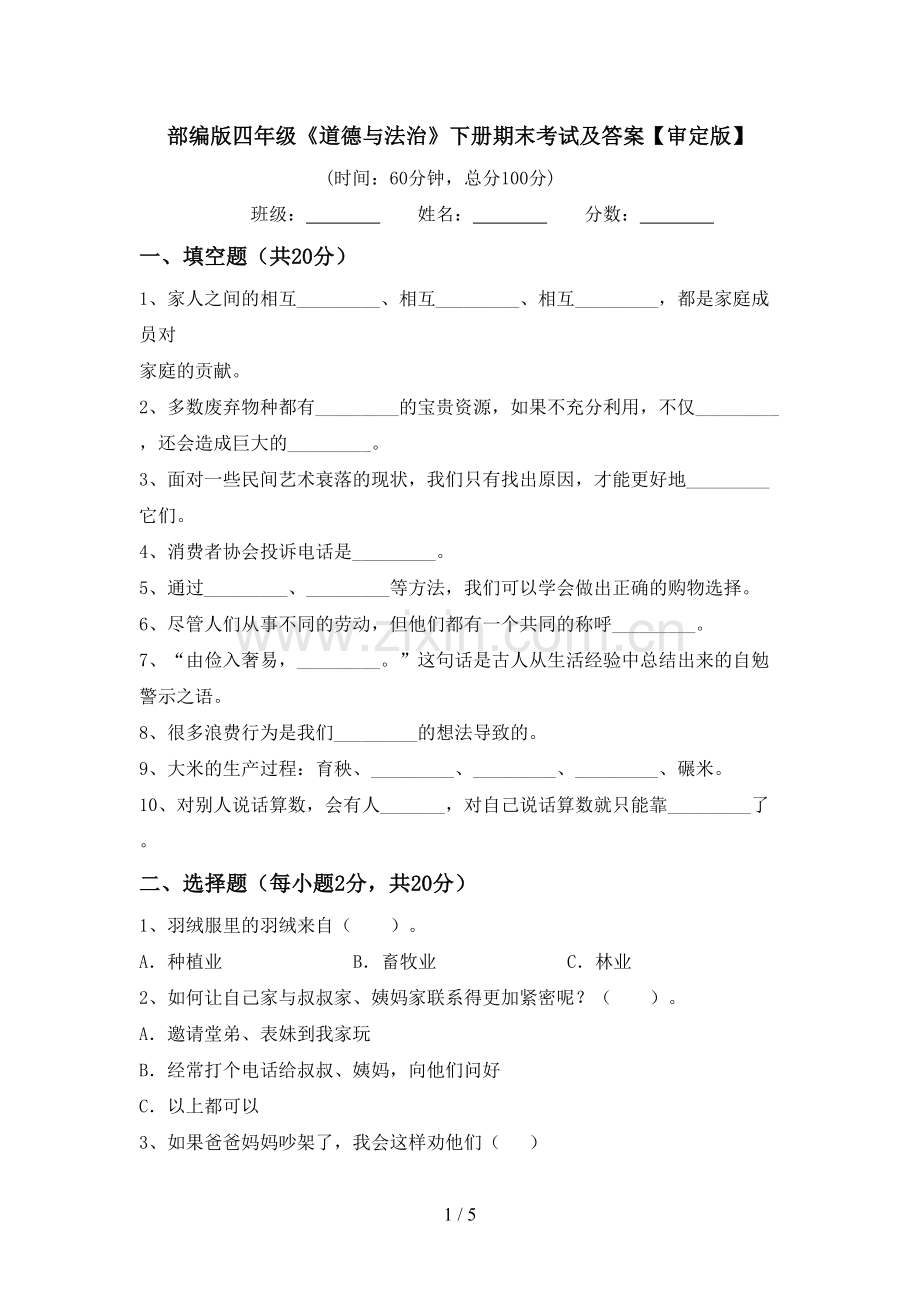部编版四年级《道德与法治》下册期末考试及答案【审定版】.doc_第1页