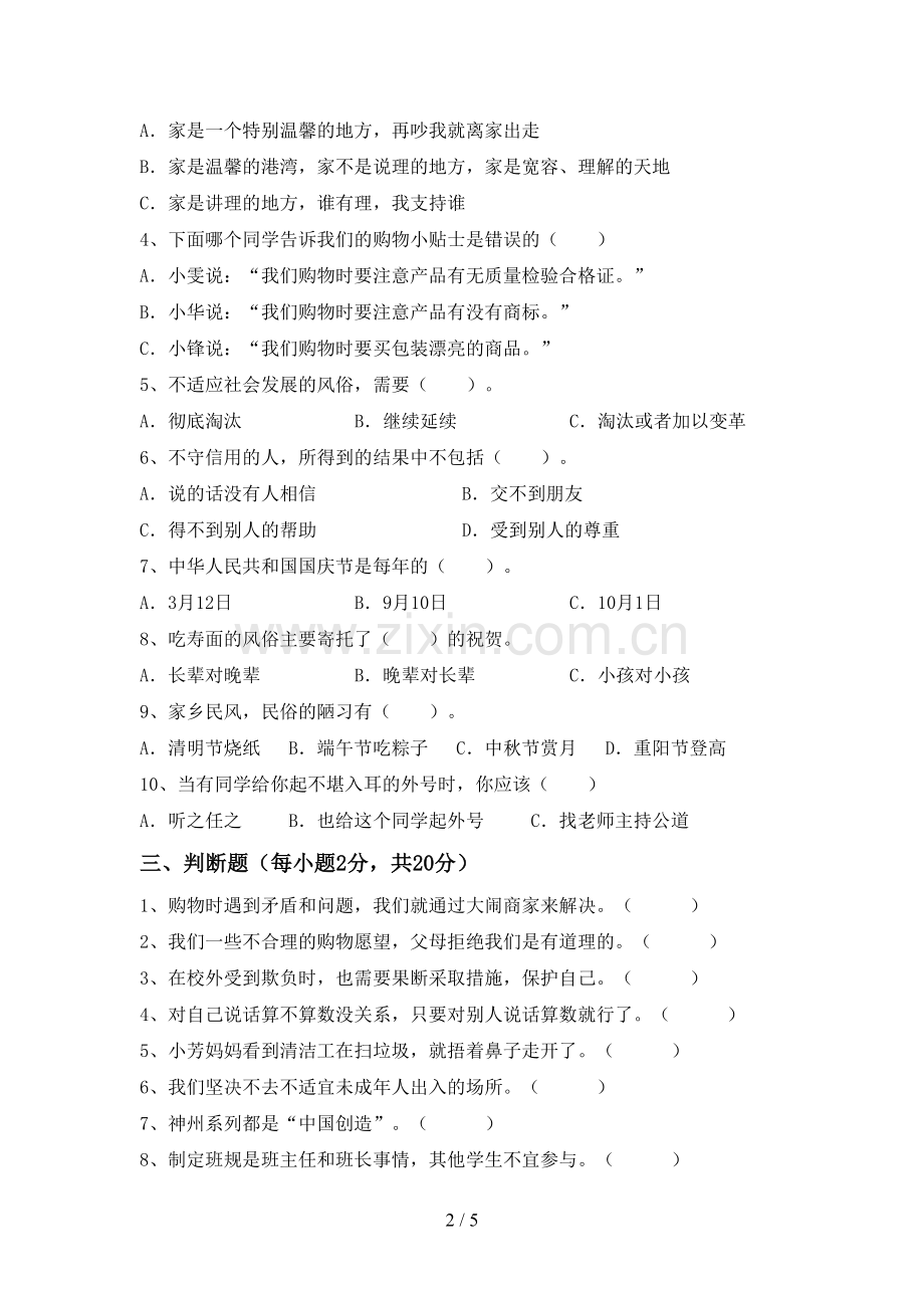 部编版四年级《道德与法治》下册期末考试及答案【审定版】.doc_第2页