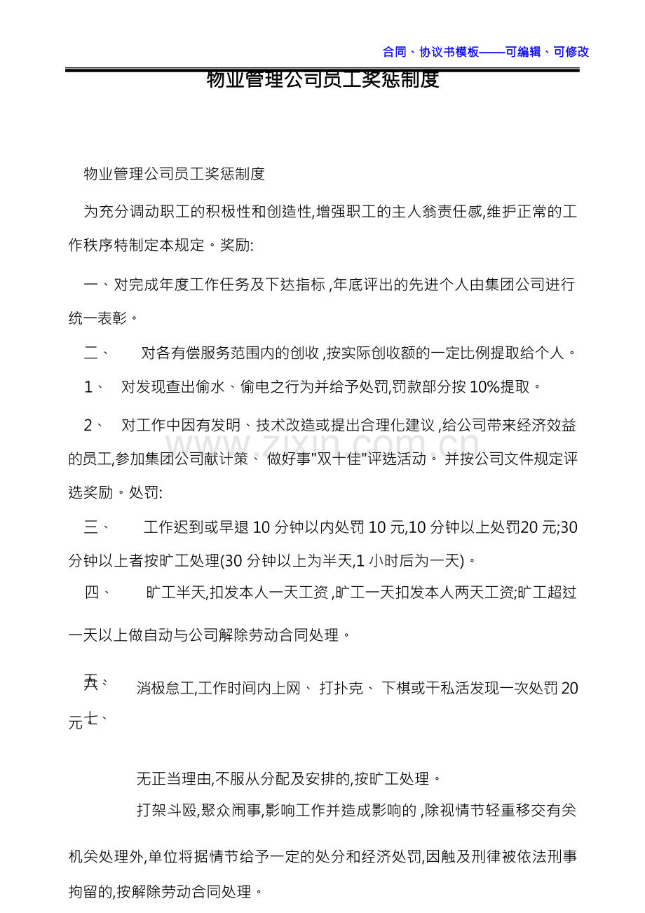 物业管理公司员工奖惩制度.docx_第1页