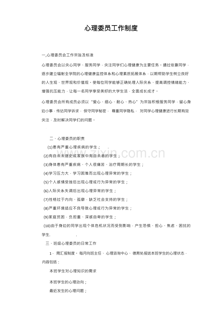 心理委员工作制度.docx_第1页