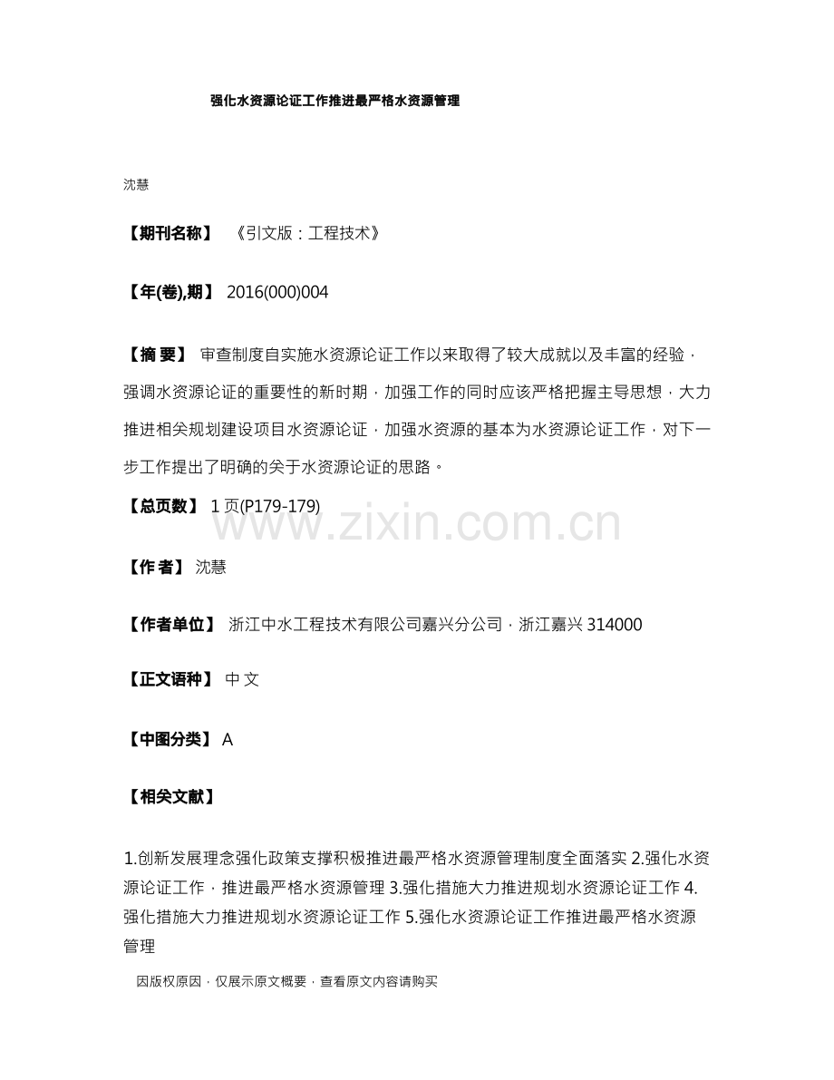 强化水资源论证工作推进最严格水资源管理.docx_第1页