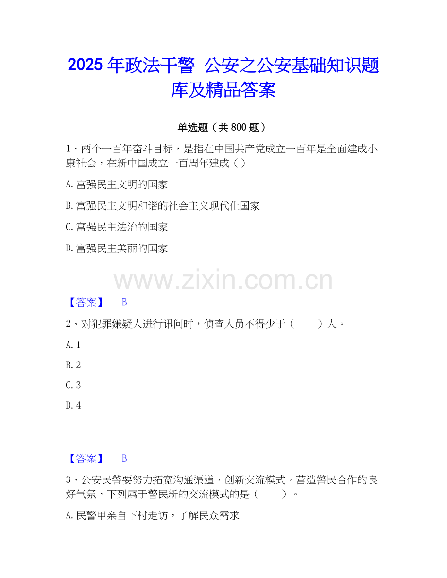 2025年政法干警 公安之公安基础知识题库及答案.docx_第1页