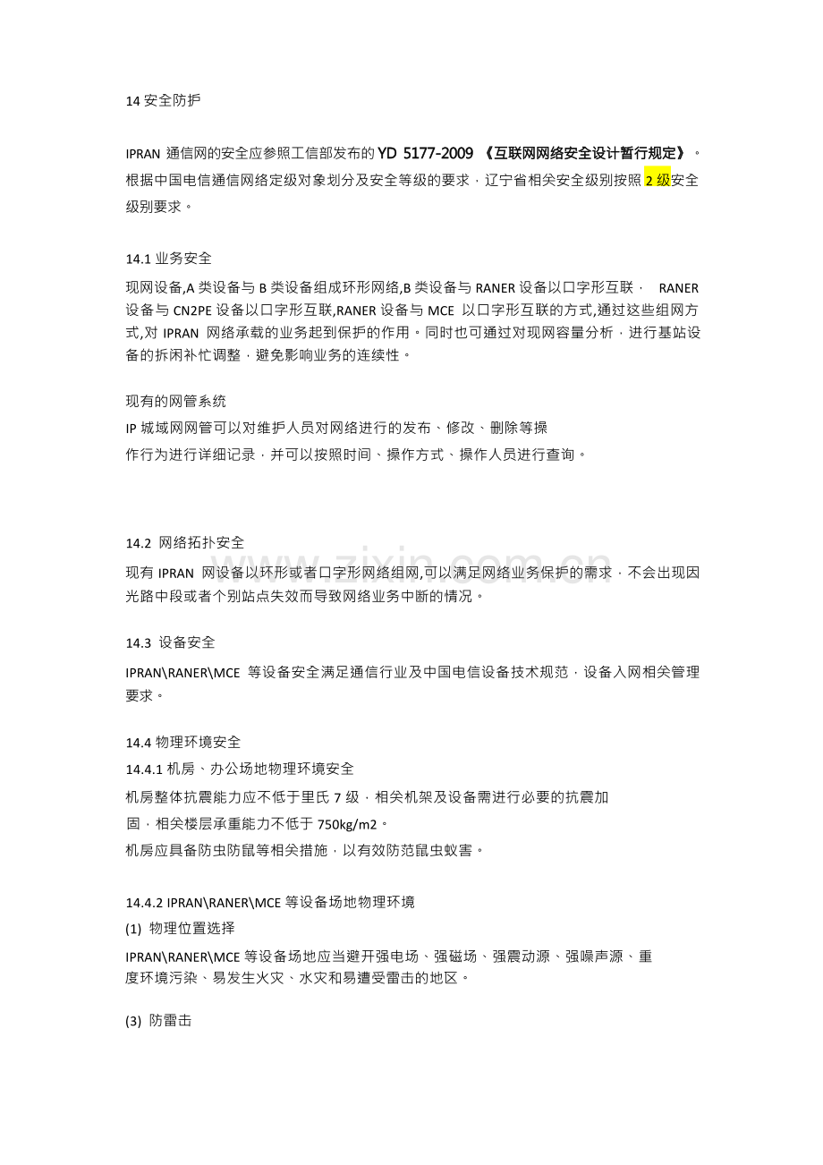 安全防护-网络三同步 (IPRAN)(1).docx_第1页