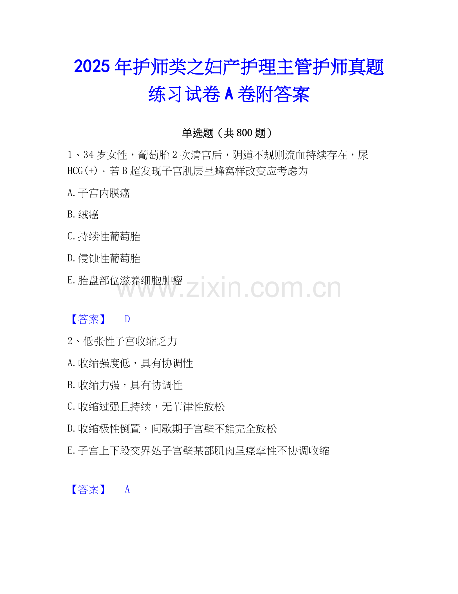 2025年护师类之妇产护理主管护师真题练习试卷A卷附答案.docx_第1页