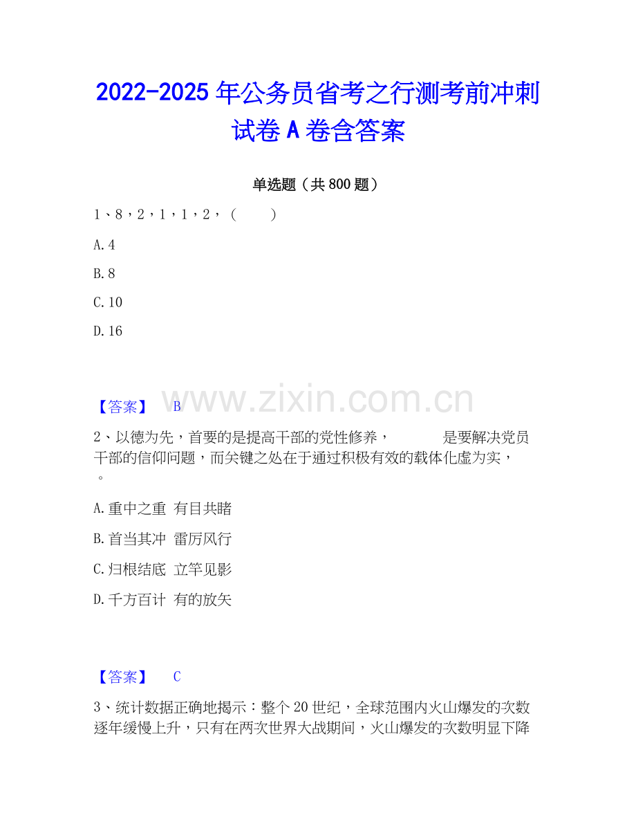 2022-2025年公务员省考之行测考前冲刺试卷A卷含答案.docx_第1页