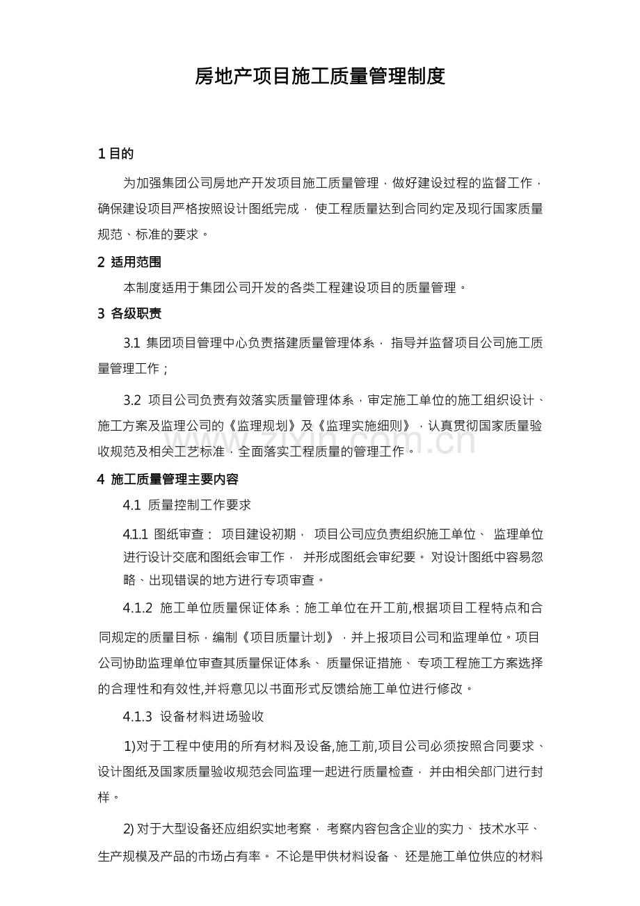房地产项目施工质量管理制度.docx_第1页