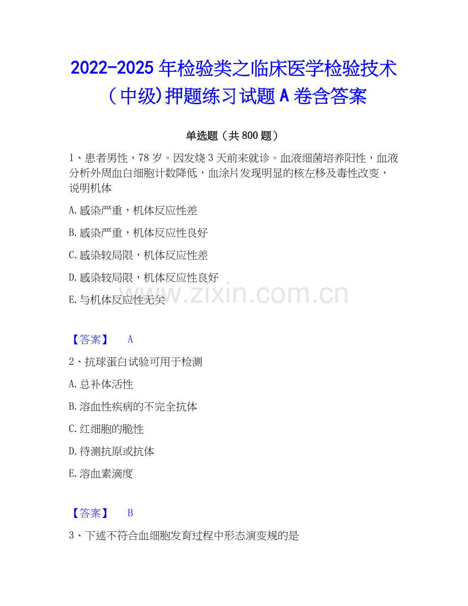 2022-2025年检验类之临床医学检验技术（中级)押题练习试题A卷含答案.docx_第1页