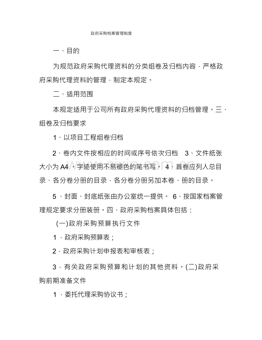 政府采购档案管理制度.docx_第1页