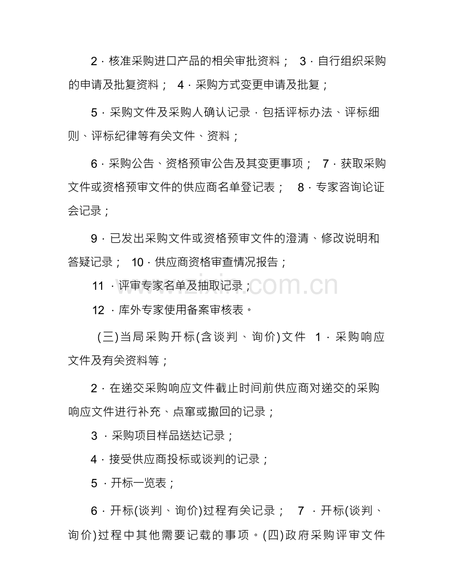 政府采购档案管理制度.docx_第2页
