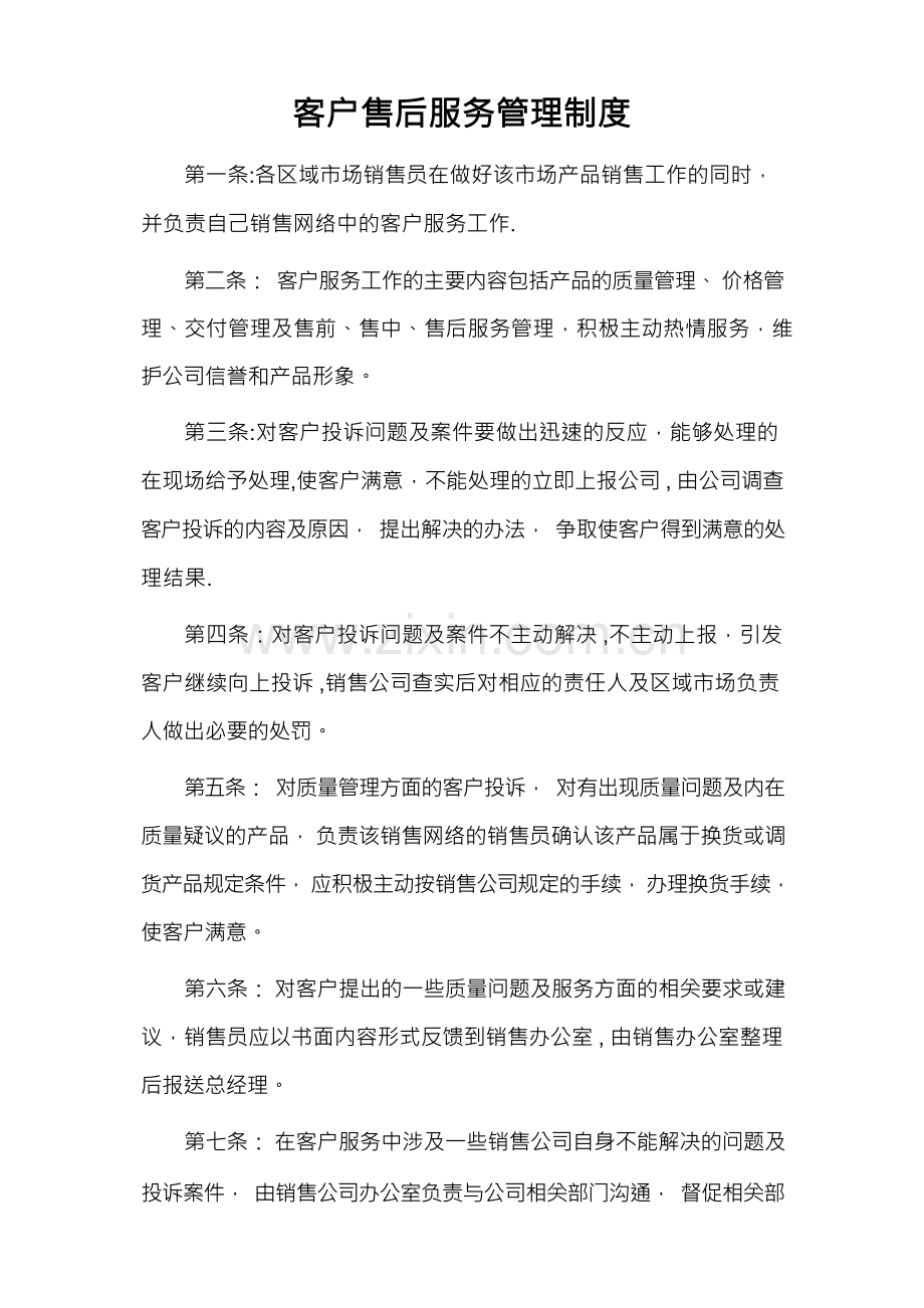 客户售后服务管理制度.docx_第1页