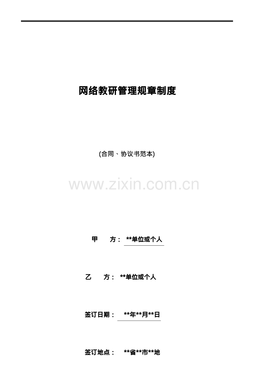 网络教研管理规章制度(标准版).docx_第1页