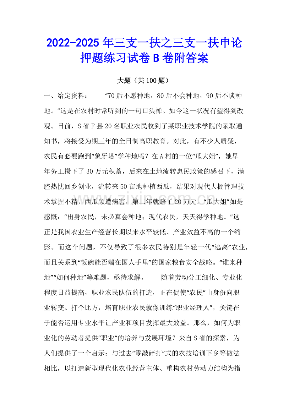 2022-2025年三支一扶之三支一扶申论押题练习试卷B卷附答案.docx_第1页