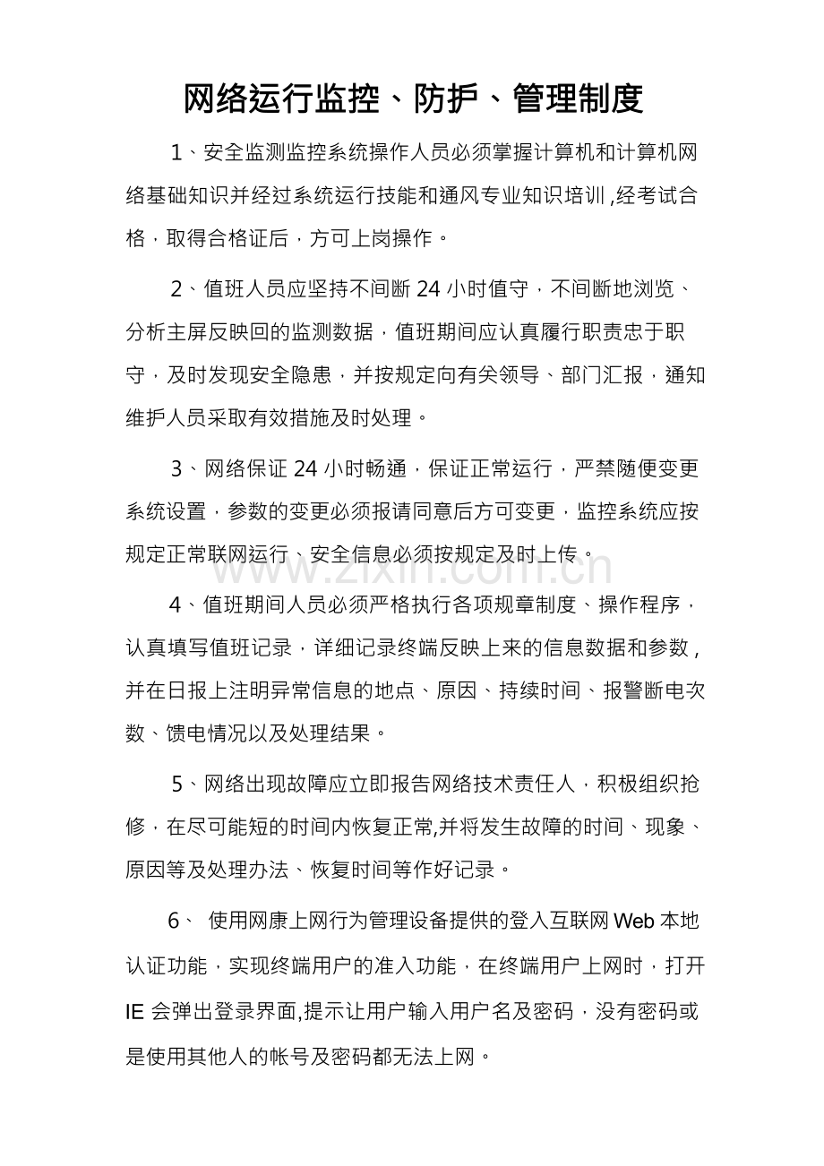 网络运行监控、防护、管理制度.docx_第1页