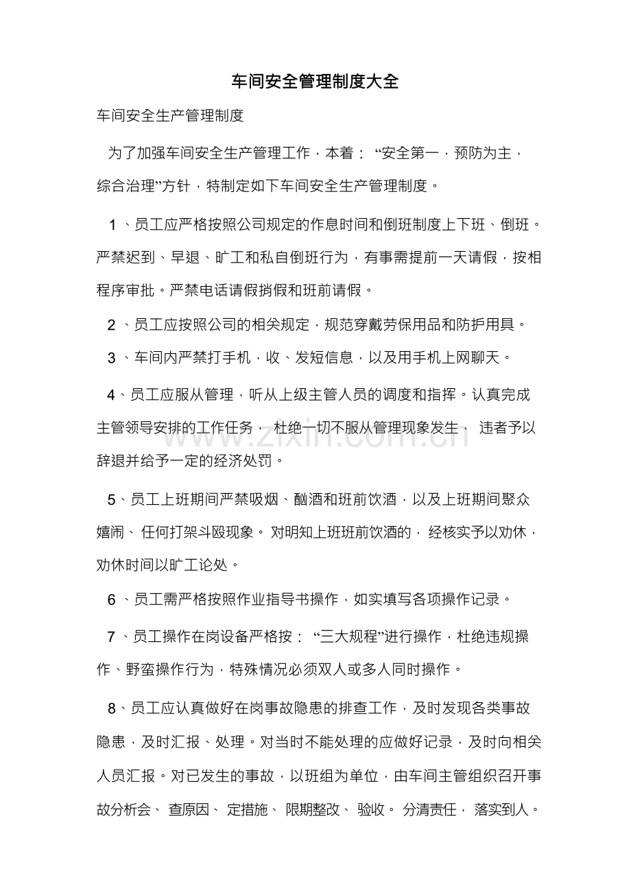 车间安全管理制度大全.docx_第1页