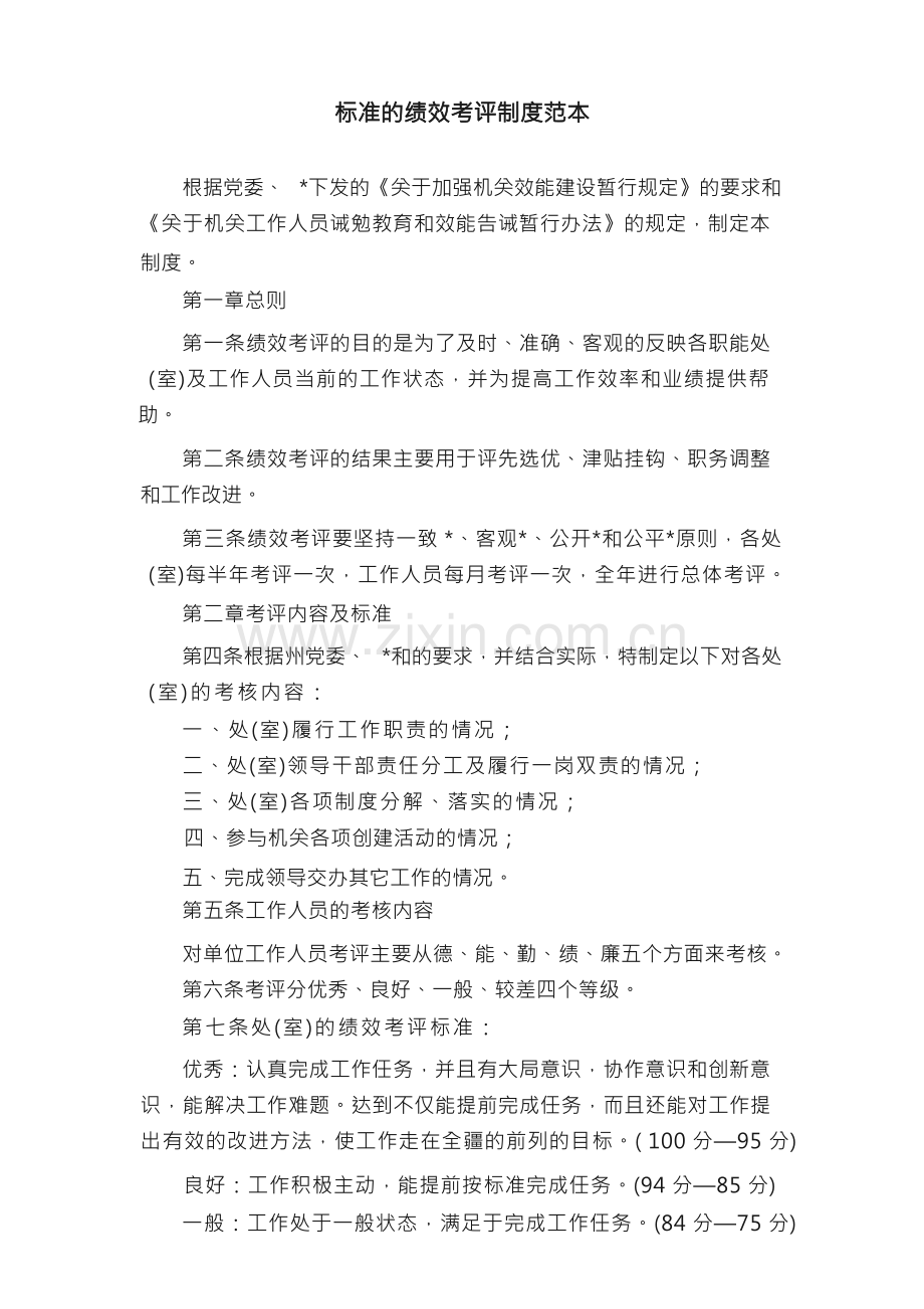 标准的绩效考评制度范本.docx_第1页