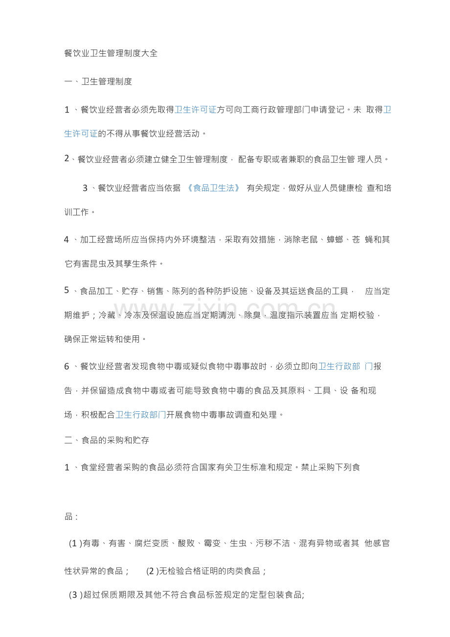 餐饮店卫生管理制度.docx_第1页