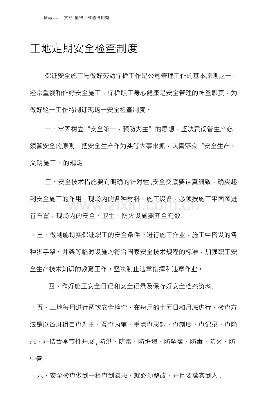 工地定期安全检查制度.docx_第1页
