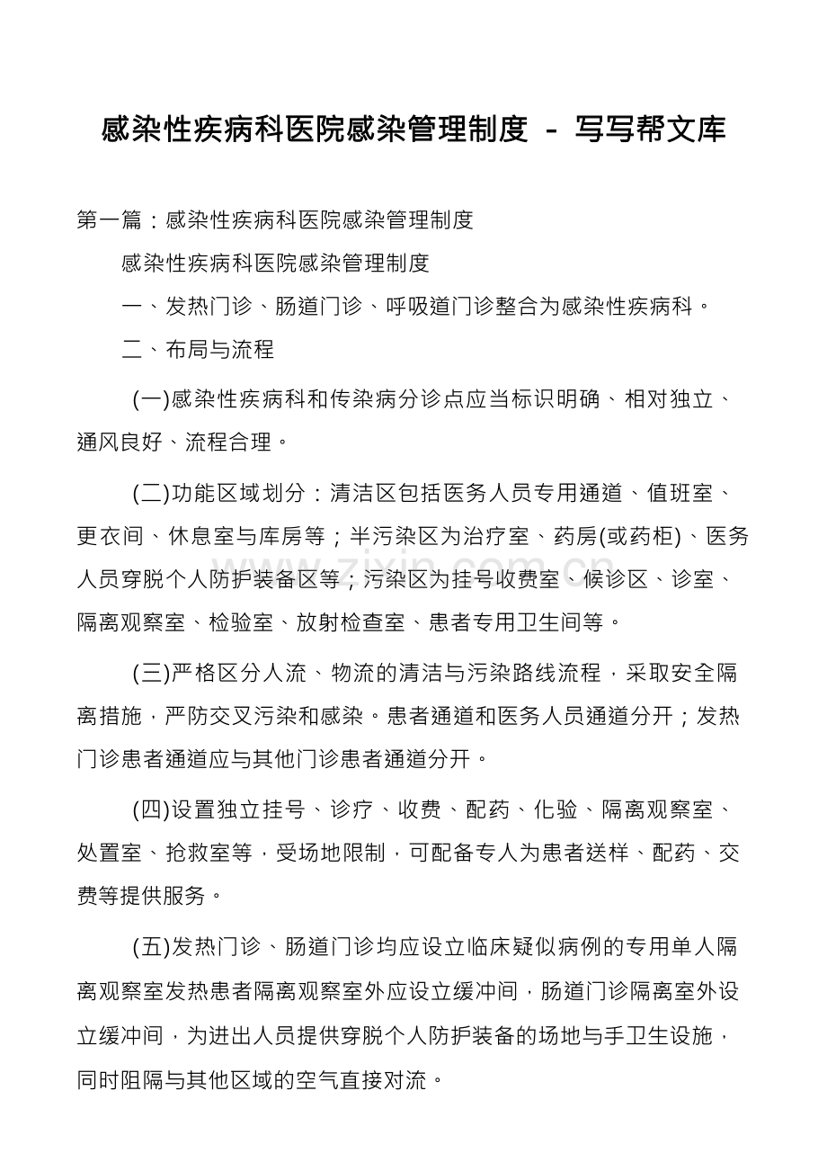 感染性疾病科医院感染管理制度.docx_第1页