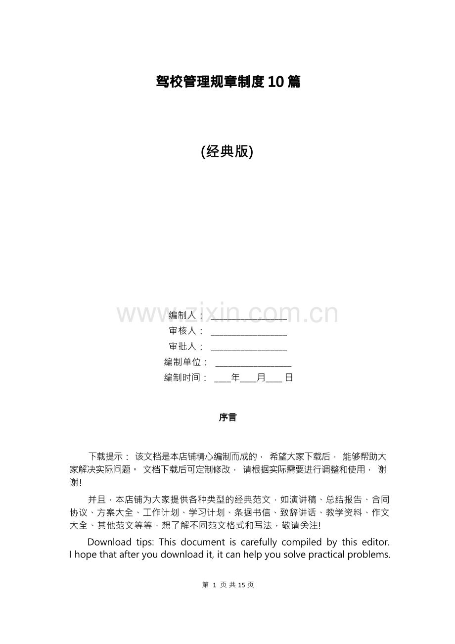 驾校管理规章制度10篇.docx_第1页