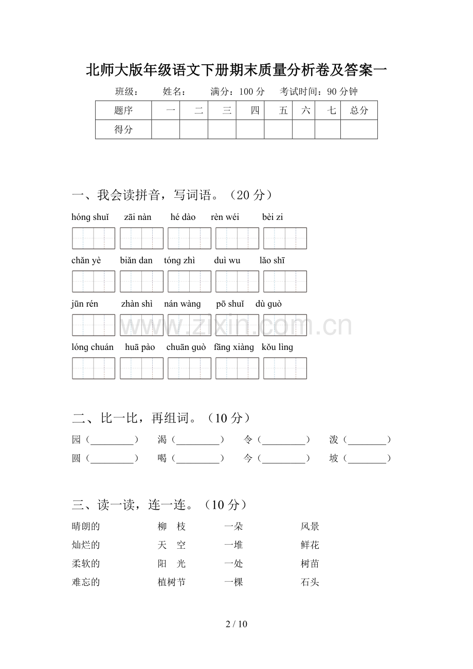 北师大版二年级语文下册期末质量分析卷及答案(二篇).docx_第2页